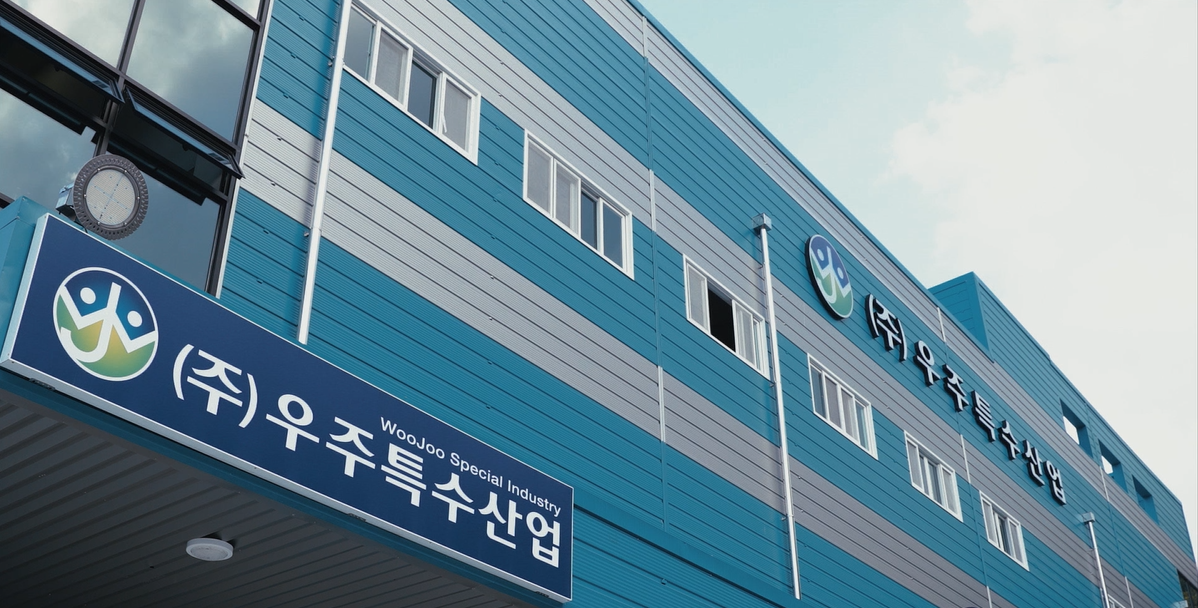 (주)우주특수산업 공장 전경